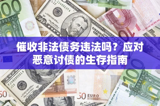 济南催收非法债务违法吗？应对恶意讨债的生存指南
