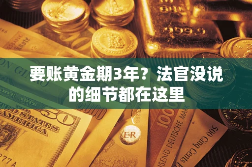 济南要账黄金期3年？法官没说的细节都在这里