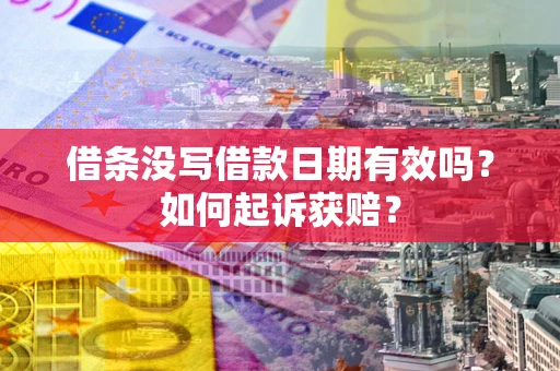 济南借条没写借款日期有效吗？如何起诉获赔？