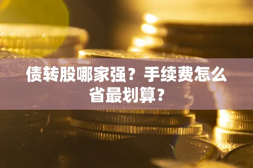 济南债转股哪家强？手续费怎么省最划算？