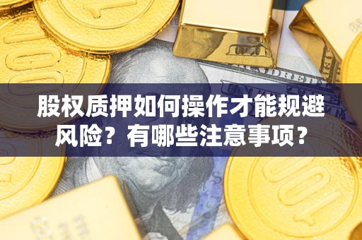 济南股权质押如何操作才能规避风险？有哪些注意事项？