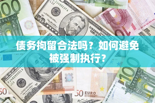 济南债务拘留合法吗？如何避免被强制执行？