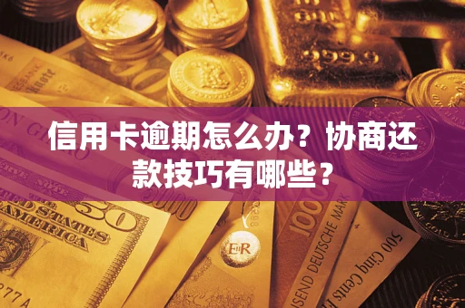济南信用卡逾期怎么办？协商还款技巧有哪些？