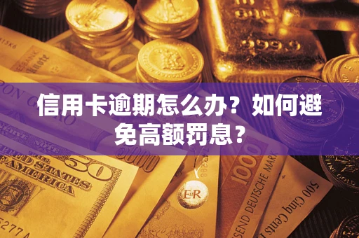 济南信用卡逾期怎么办？如何避免高额罚息？
