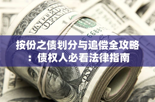 济南按份之债划分与追偿全攻略：债权人必看法律指南