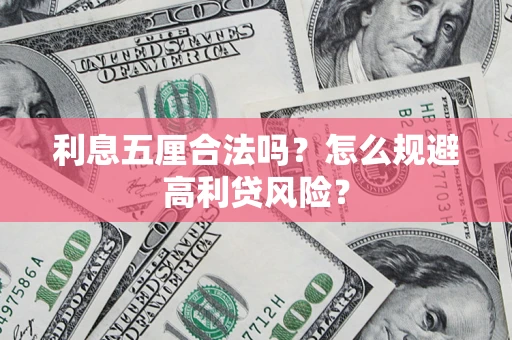 济南利息五厘合法吗？怎么规避高利贷风险？