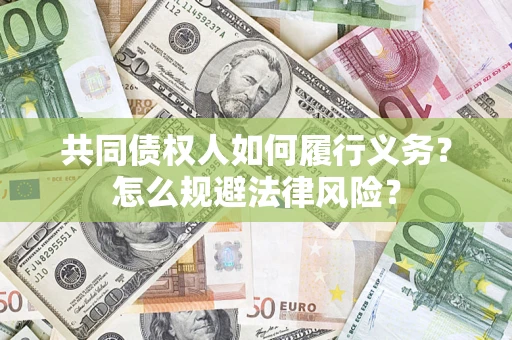 济南共同债权人如何履行义务？怎么规避法律风险？