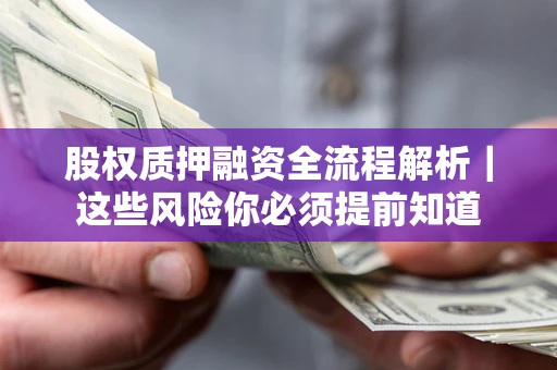 济南股权质押融资全流程解析｜这些风险你必须提前知道