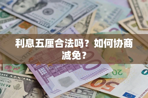 济南利息五厘合法吗？如何协商减免？
