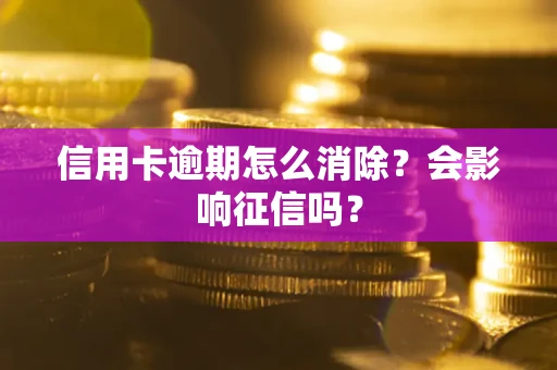 济南信用卡逾期怎么消除？会影响征信吗？