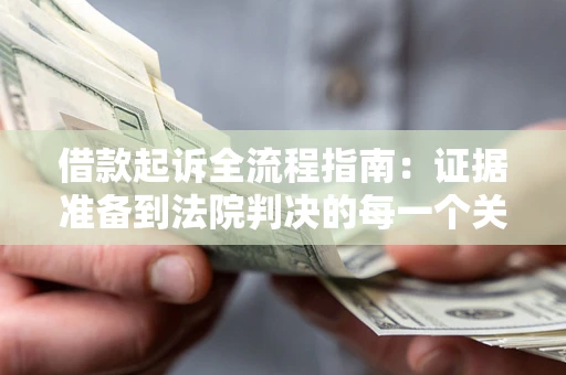 济南借款起诉全流程指南：证据准备到法院判决的每一个关键步骤