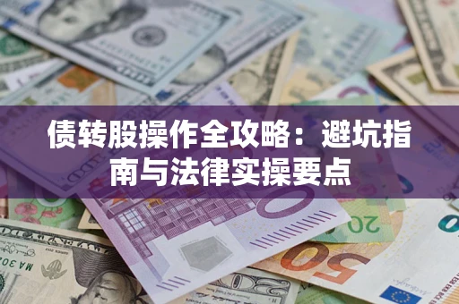 济南债转股操作全攻略：避坑指南与法律实操要点