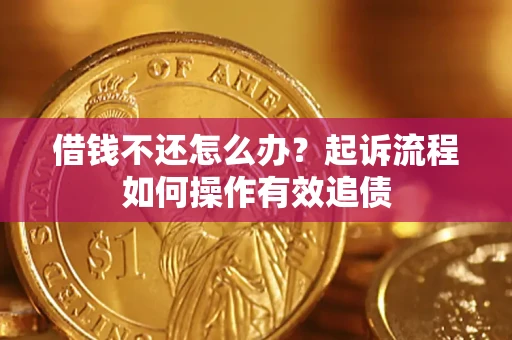 济南借钱不还怎么办？起诉流程如何操作有效追债