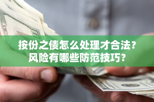 济南按份之债怎么处理才合法？风险有哪些防范技巧？