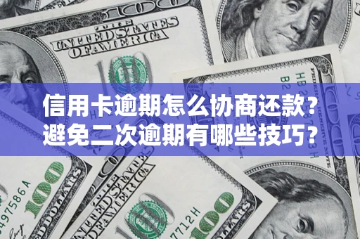 济南信用卡逾期怎么协商还款？避免二次逾期有哪些技巧？
