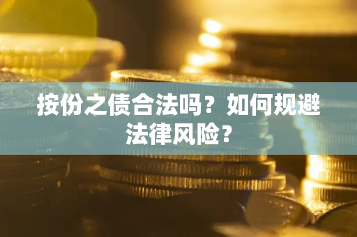 济南按份之债合法吗？如何规避法律风险？