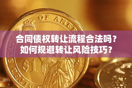 济南合同债权转让流程合法吗？如何规避转让风险技巧？