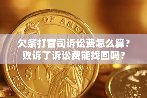 济南欠条打官司诉讼费怎么算？败诉了诉讼费能找回吗？