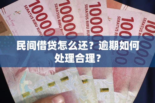 济南民间借贷怎么还？逾期如何处理合理？
