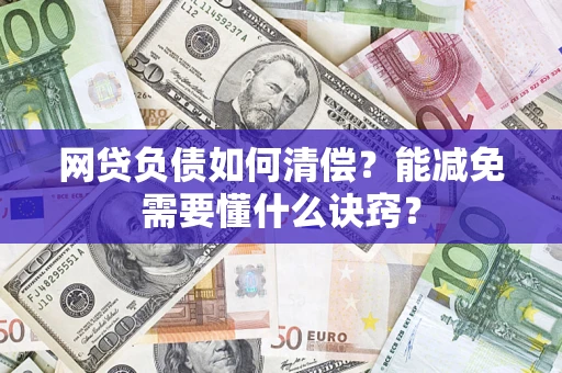济南网贷负债如何清偿？能减免需要懂什么诀窍？