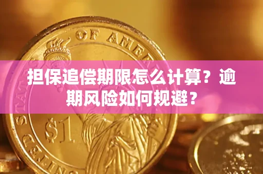 济南担保追偿期限怎么计算？逾期风险如何规避？