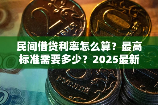 济南民间借贷利率怎么算？最高标准需要多少？2025最新避坑指南
