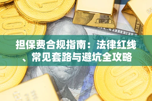 济南担保费合规指南：法律红线、常见套路与避坑全攻略