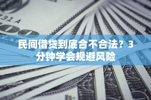 济南民间借贷到底合不合法？3分钟学会规避风险