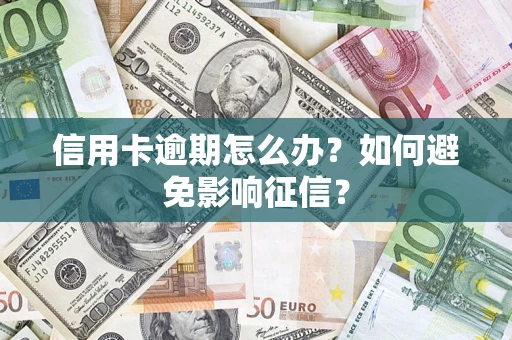 济南信用卡逾期怎么办？如何避免影响征信？