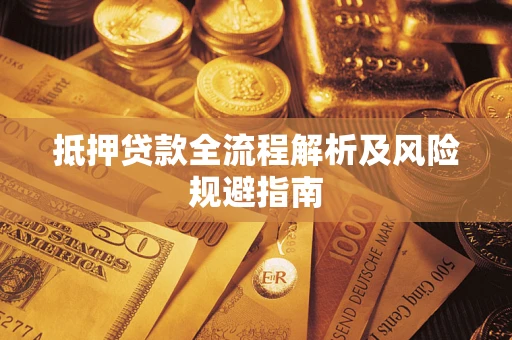济南抵押贷款全流程解析及风险规避指南