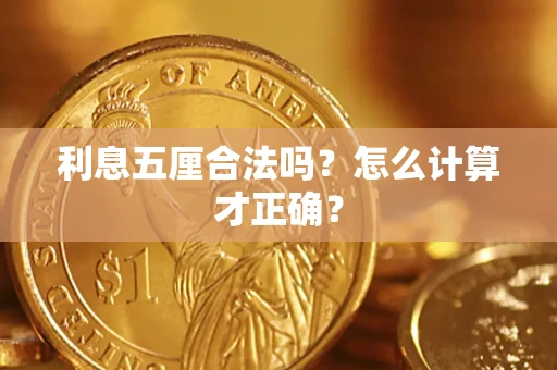 济南利息五厘合法吗？怎么计算才正确？