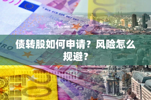 济南债转股如何申请？风险怎么规避？