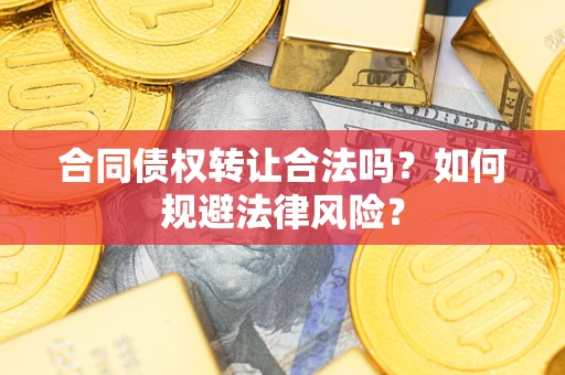 济南合同债权转让合法吗？如何规避法律风险？