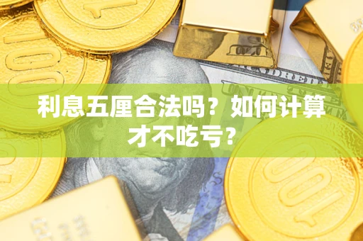 济南利息五厘合法吗？如何计算才不吃亏？