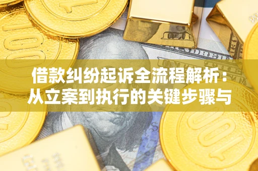 济南借款纠纷起诉全流程解析：从立案到执行的关键步骤与防败诉指南