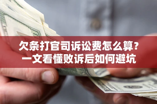 济南欠条打官司诉讼费怎么算？一文看懂败诉后如何避坑