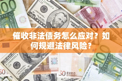 济南催收非法债务怎么应对？如何规避法律风险？