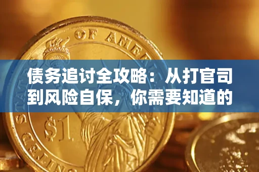 济南债务追讨全攻略：从打官司到风险自保，你需要知道的法律智慧